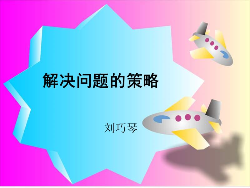 解决问题的策略.ppt_第1页