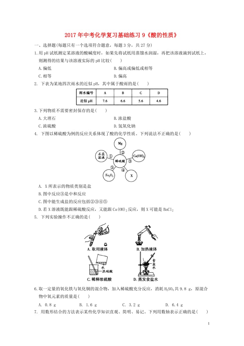 江苏省苏州市2017年中考化学基础复习练习9酸的性质20170801178.doc_第1页