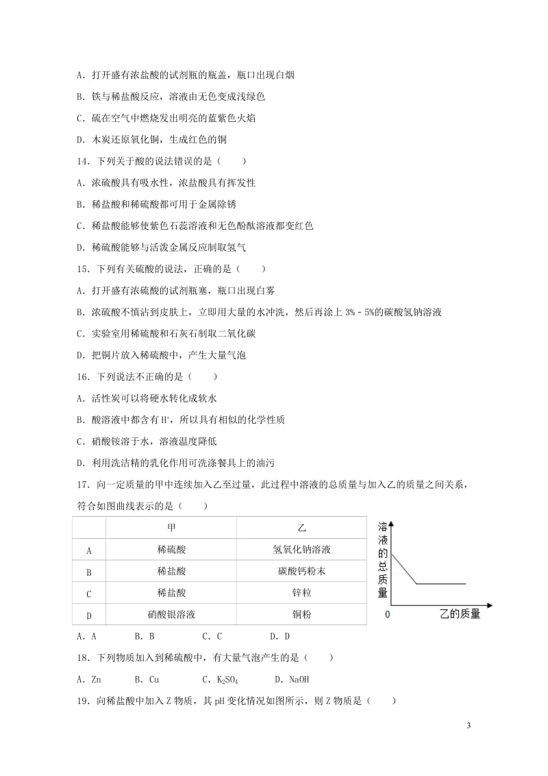 江苏省苏州市2017年中考化学基础复习练习9酸的性质20170801178.doc_第3页