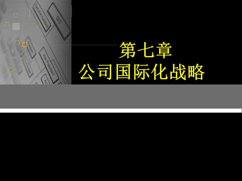 七章节公司国际化战略.ppt_第1页