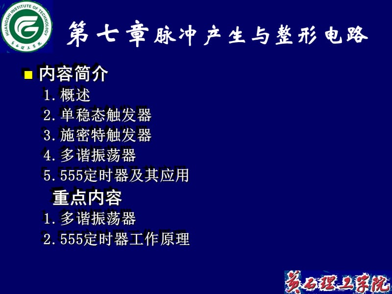 内容简介概述单稳态触发器施密特触发器多谐振荡器.ppt_第1页