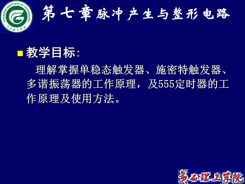 内容简介概述单稳态触发器施密特触发器多谐振荡器.ppt_第2页