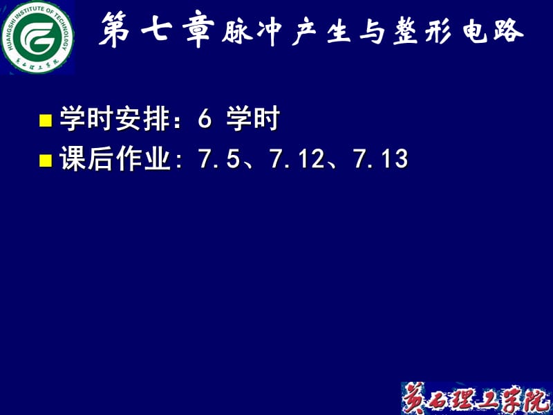 内容简介概述单稳态触发器施密特触发器多谐振荡器.ppt_第3页