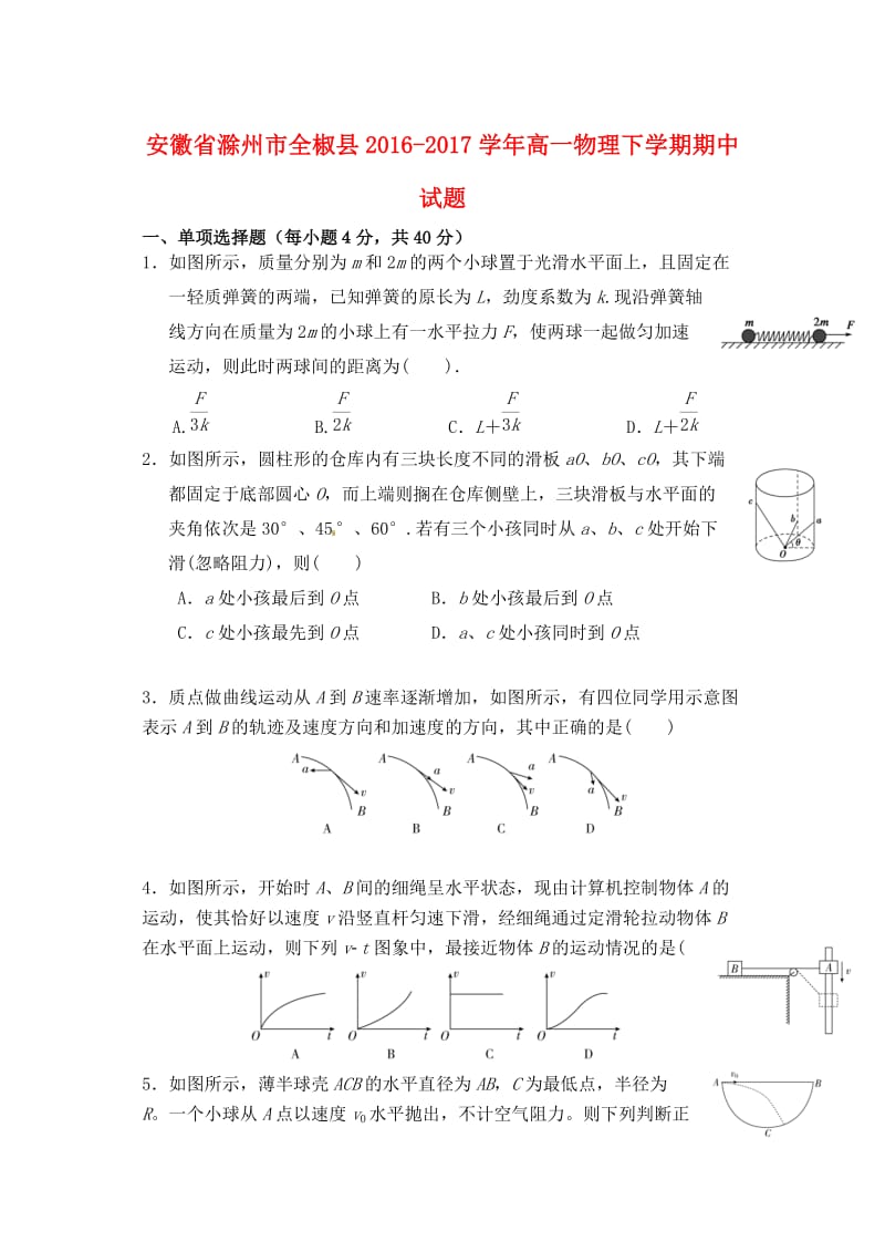 安徽省滁州市全椒县2016_2017学年高一物理下学期期中试题201708080117.doc_第1页