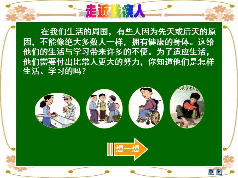 人教版品德与社会四上伸出爱的手课件之二.ppt_第3页