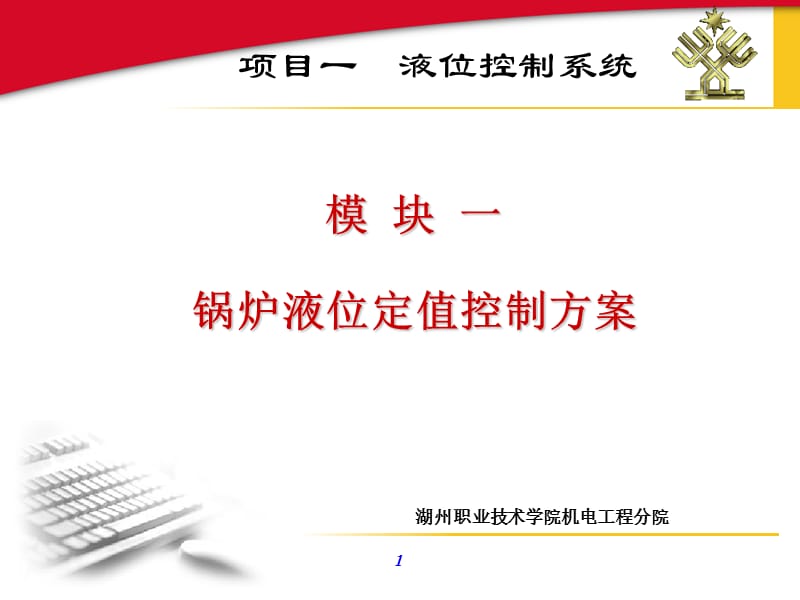 模块一锅炉液位定值控制方案.ppt_第1页