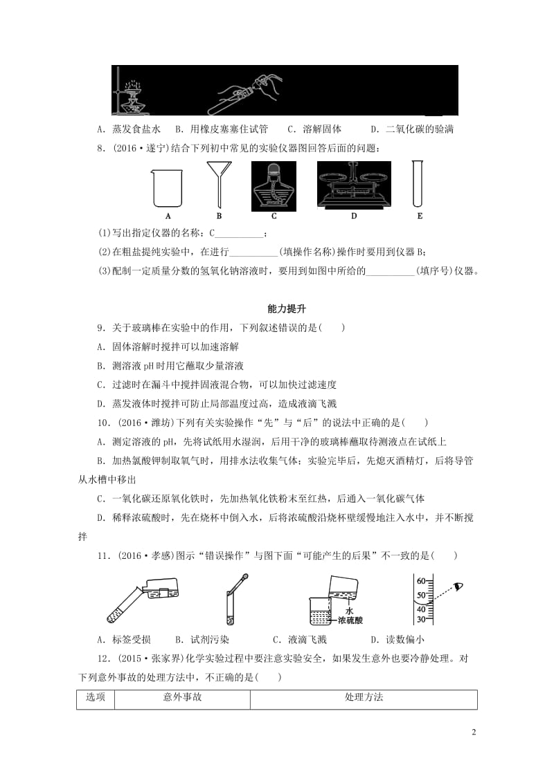 广东省2017年中考化学第1部分化学实验课时16常见仪器及基本实验操作课时作业20170801128.doc_第2页