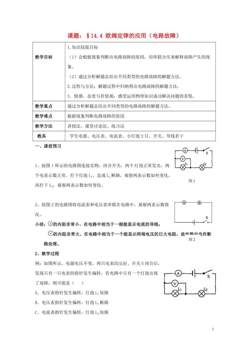 上海市老港镇九年级物理上册14.4欧姆定律的应用电路故障学案无答案新版苏科版201707211132.doc_第1页