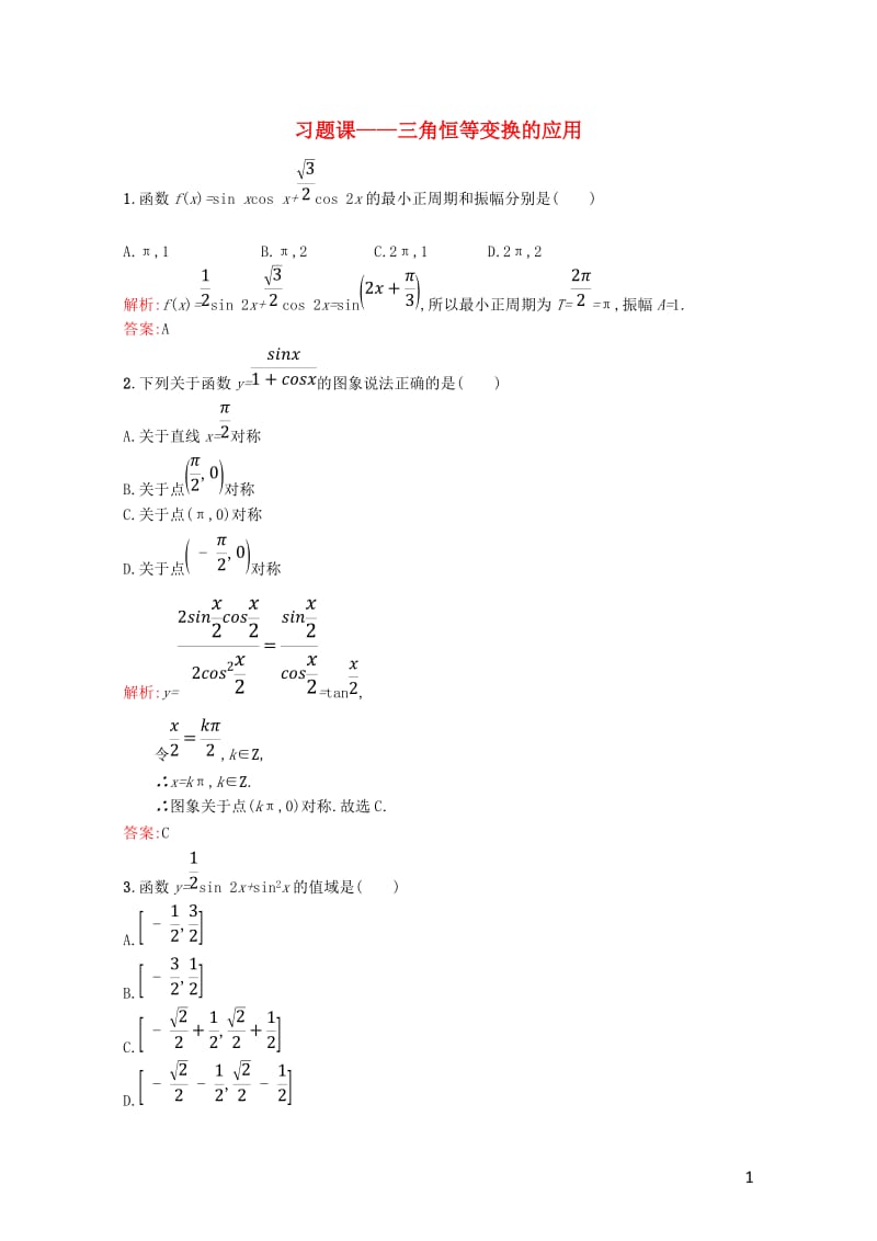 高中数学第三章三角恒等变换三角恒等变换的应用习题课课后习题新人教A版必修420170724219.doc_第1页