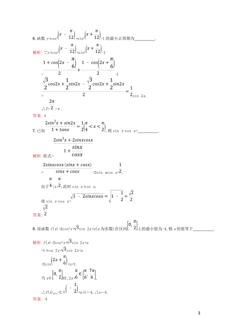 高中数学第三章三角恒等变换三角恒等变换的应用习题课课后习题新人教A版必修420170724219.doc_第3页