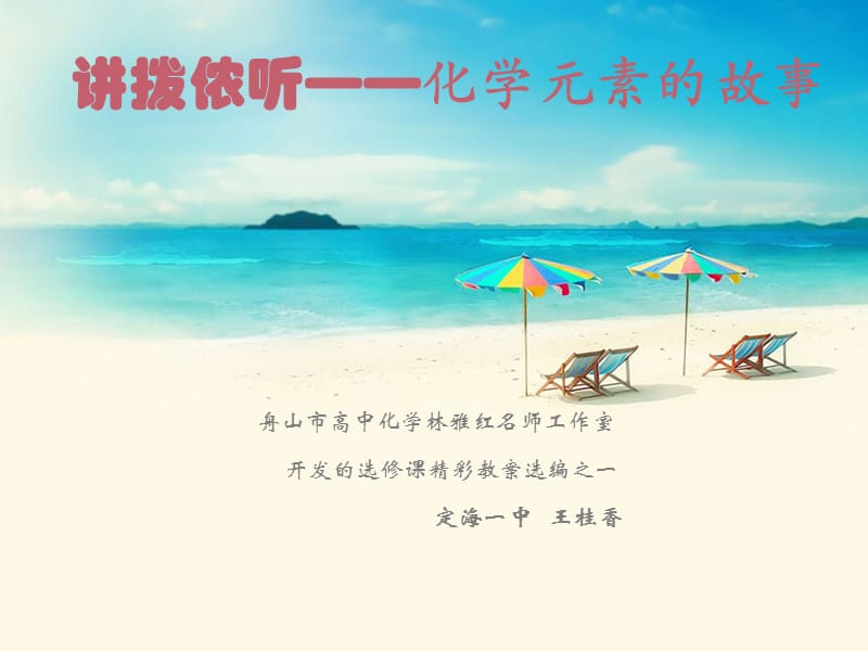 讲拨侬听化学元素的故事.ppt_第1页