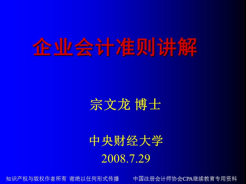 企业会计准则讲解.ppt_第1页