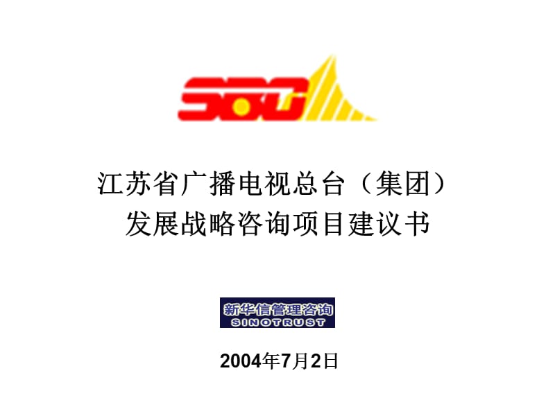 江苏省广播电视总台集团发展战略咨询项目建议书.ppt_第1页