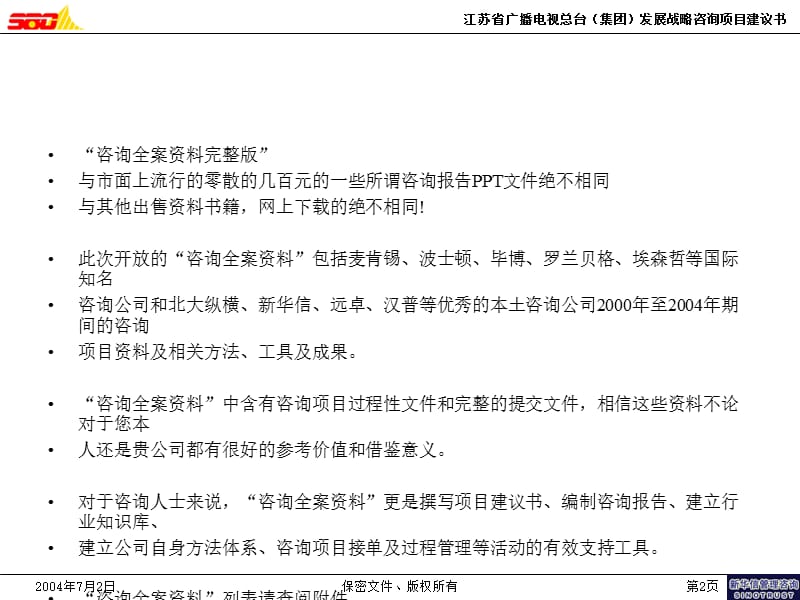 江苏省广播电视总台集团发展战略咨询项目建议书.ppt_第3页