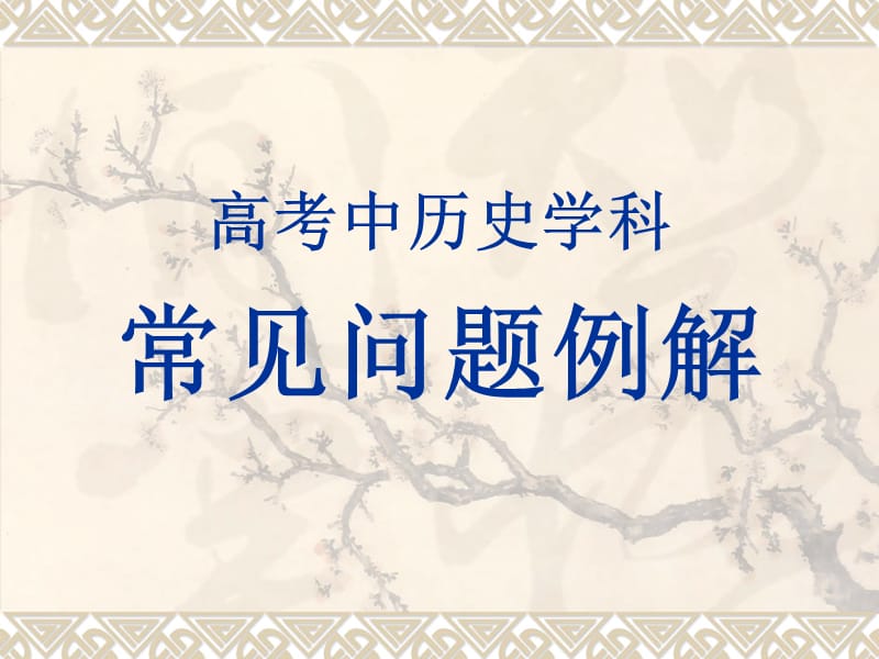 高考中历史学科常见问题例解.ppt_第1页