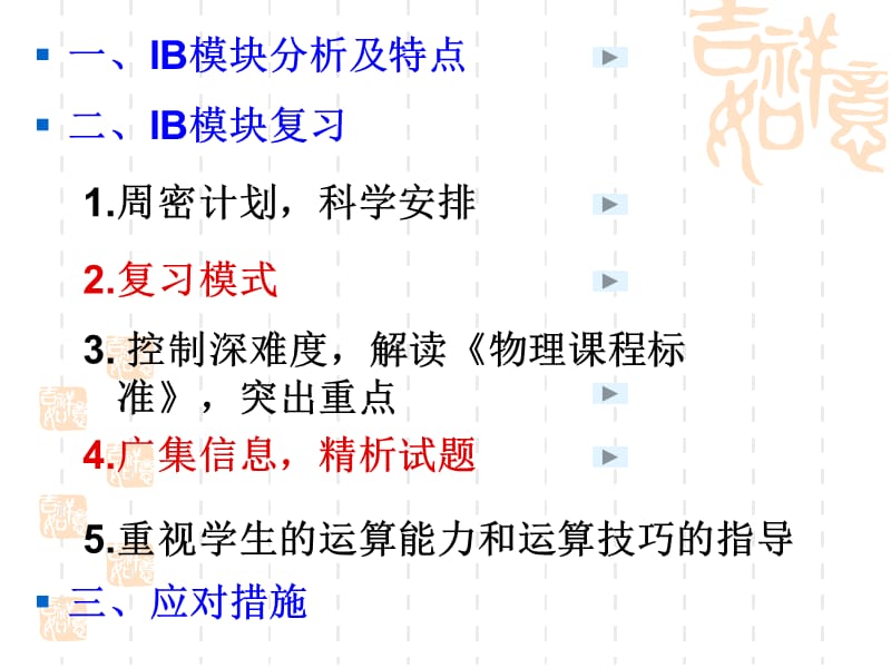 高中新课程IB选修模块复习及建议.ppt_第2页