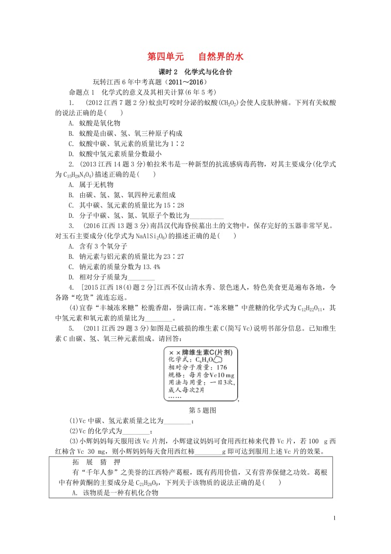 江西省2017中考化学研究复习第一部分考点研究第四单元自然界的水课时2化学式与化合价检测201708.doc_第1页