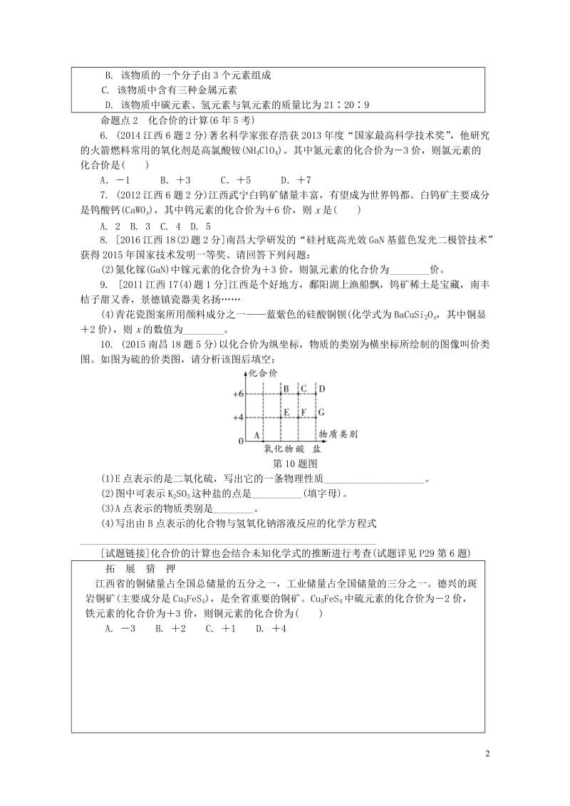 江西省2017中考化学研究复习第一部分考点研究第四单元自然界的水课时2化学式与化合价检测201708.doc_第2页