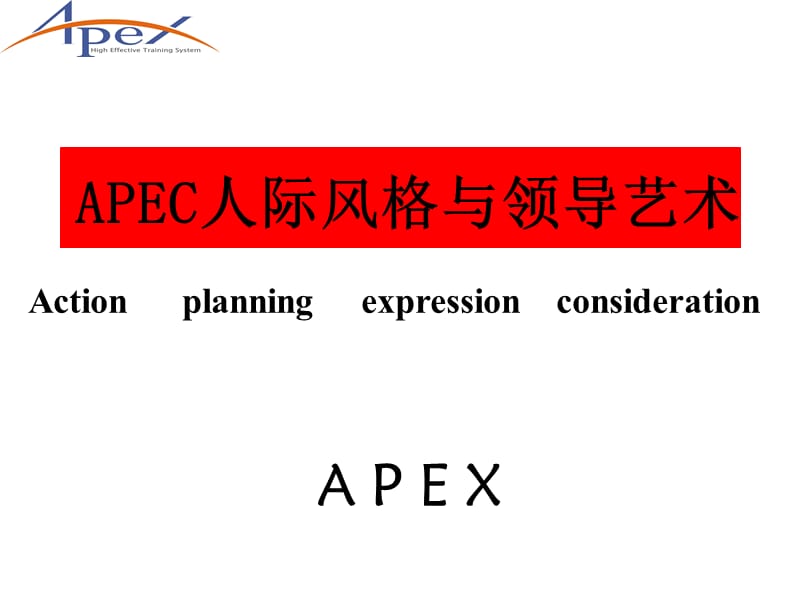 人际风格APEX.ppt_第1页