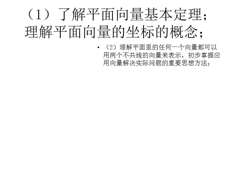 数学平面向量基本定理及坐标表示教案人教A版必修四doc.ppt_第3页