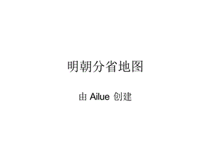 明朝分省地图.ppt