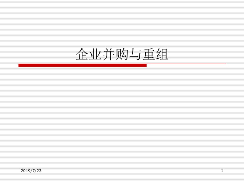 企业并购与重组ppt课件.ppt_第1页