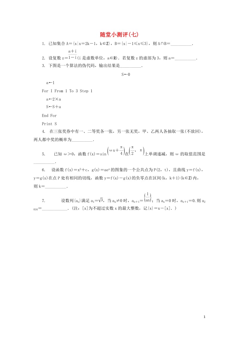 江苏省普通高等学校2017年高三数学随堂小测评七2017080901100.doc_第1页