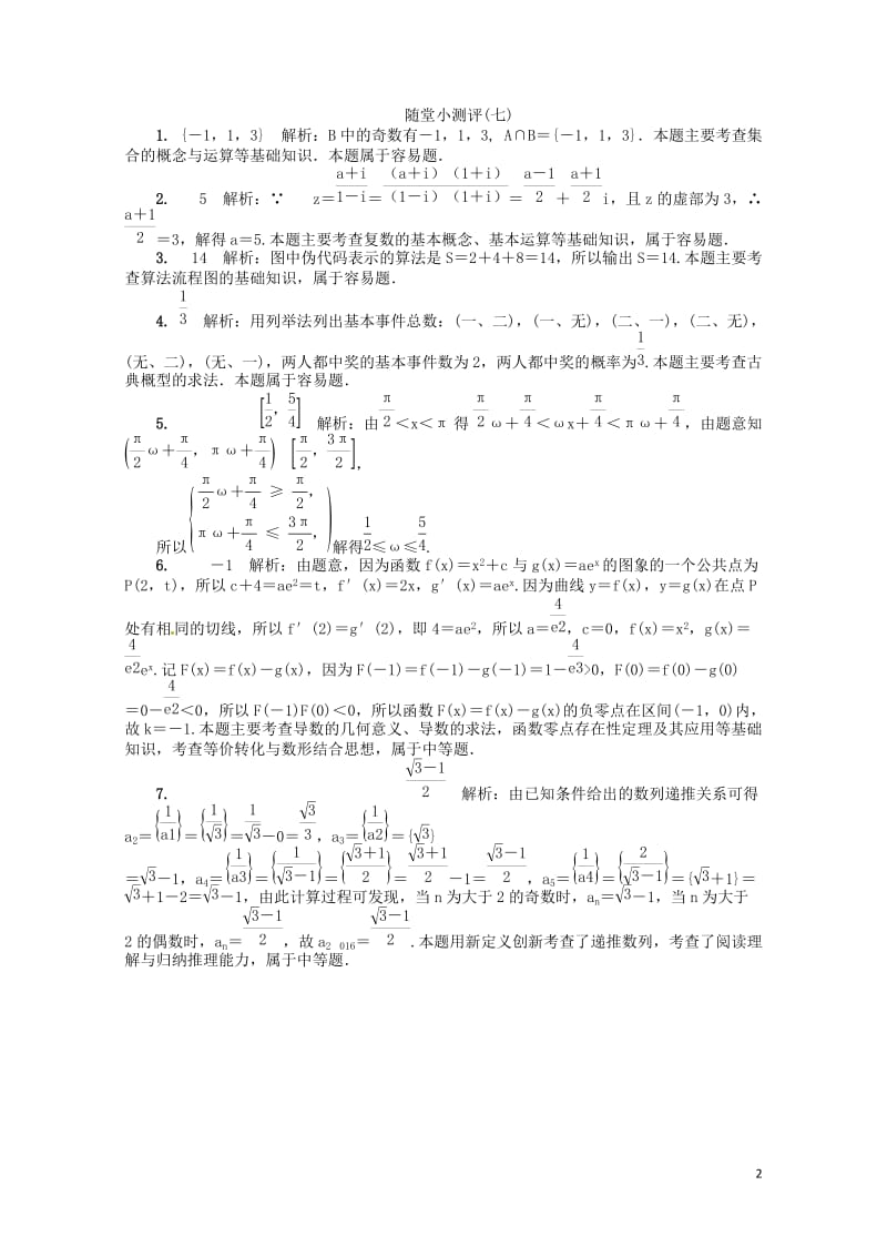 江苏省普通高等学校2017年高三数学随堂小测评七2017080901100.doc_第2页