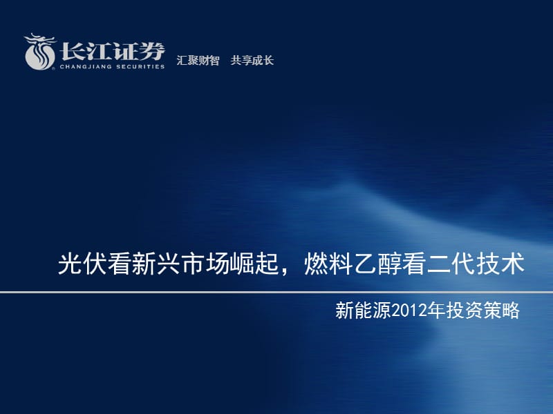 行业研究长江证券长江证券新能源行业：2012年新能源投资策略，光伏看新兴市场崛起，燃料乙醇看二代技术2011-12-01.ppt_第1页