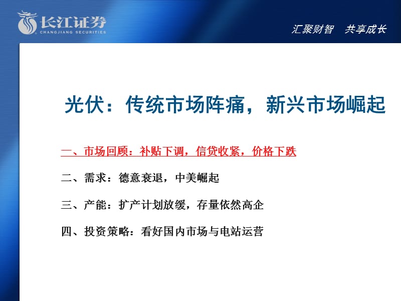 行业研究长江证券长江证券新能源行业：2012年新能源投资策略，光伏看新兴市场崛起，燃料乙醇看二代技术2011-12-01.ppt_第3页