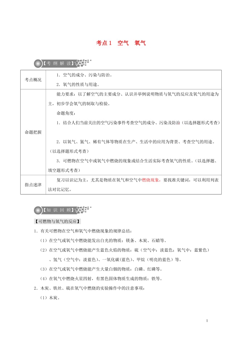 广东专版2017年中考化学二轮复习考点1空气氧气学案无答案2017072421.doc_第1页