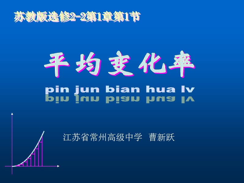 江苏省常州高级中学曹新跃.ppt_第1页