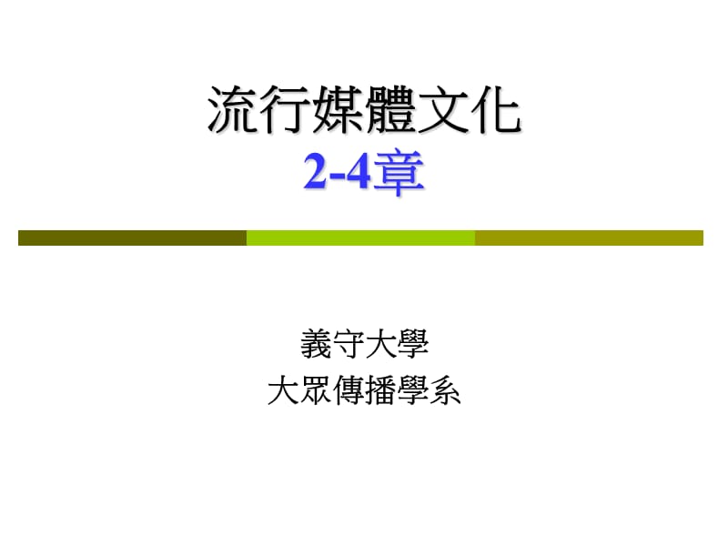 流行媒体文化2-4章.ppt_第1页