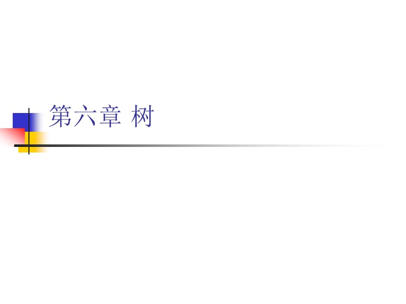 六章树ppt课件.ppt_第1页