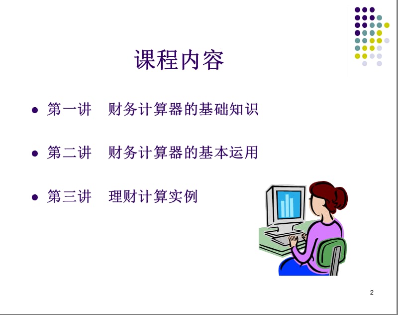 金融理财计算器德州仪器BAⅡPLUS完整版.ppt_第2页