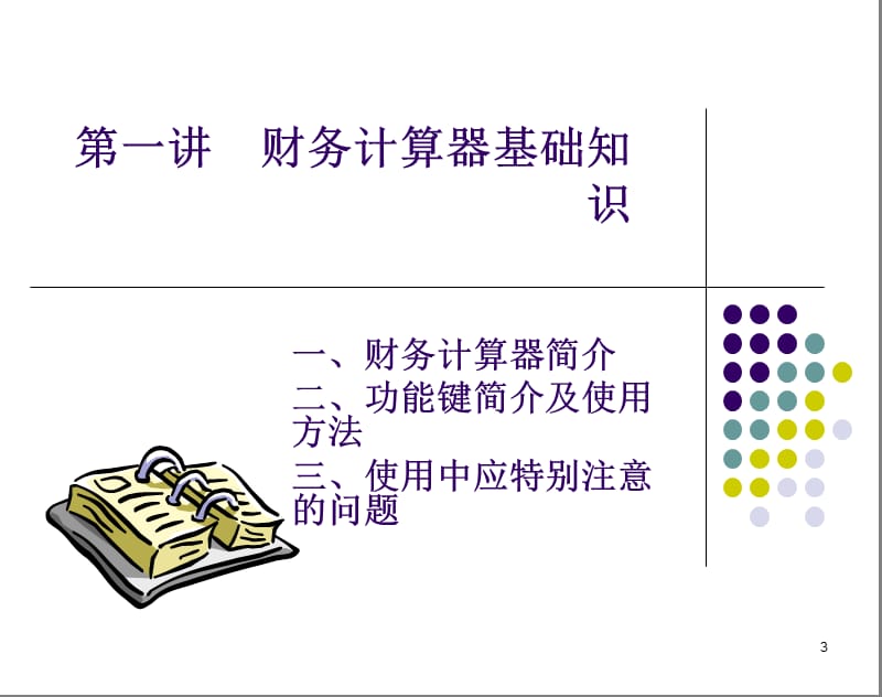 金融理财计算器德州仪器BAⅡPLUS完整版.ppt_第3页