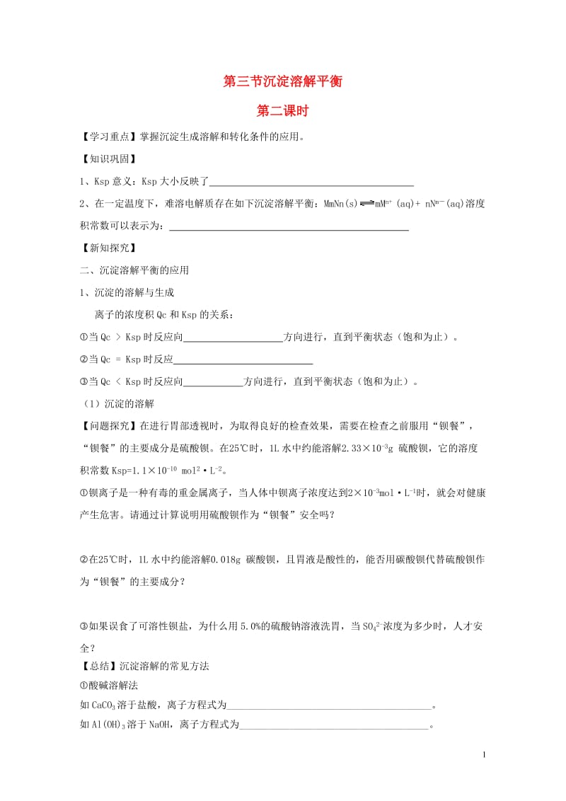 山东省乐陵市高中化学第三章物质在水溶液中的行为3.3沉淀溶解平衡第2课时学案无答案鲁科版选修4201.doc_第1页