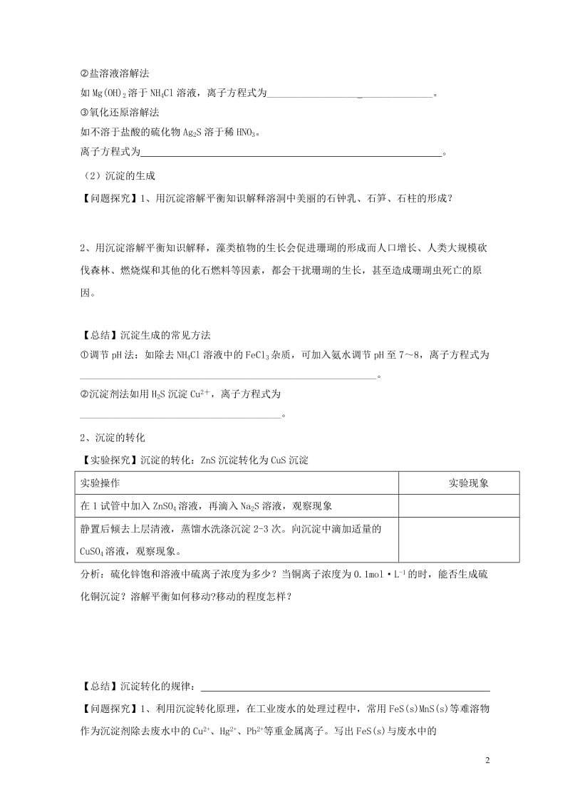 山东省乐陵市高中化学第三章物质在水溶液中的行为3.3沉淀溶解平衡第2课时学案无答案鲁科版选修4201.doc_第2页