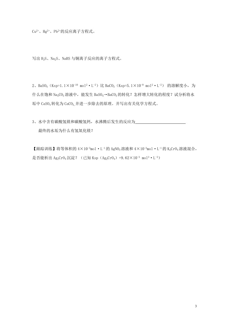 山东省乐陵市高中化学第三章物质在水溶液中的行为3.3沉淀溶解平衡第2课时学案无答案鲁科版选修4201.doc_第3页