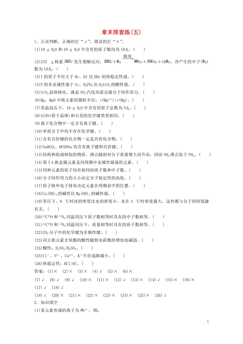 2018届高考化学大一轮复习章末排查练五2017080212.doc_第1页