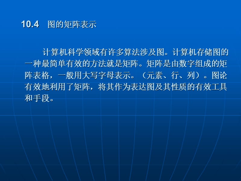 图的矩阵表示.ppt_第1页