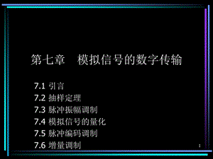 七章节模拟信号数字传输.ppt