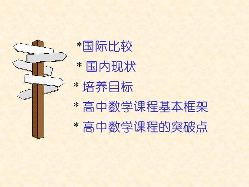 高中数学课程标准.ppt_第2页