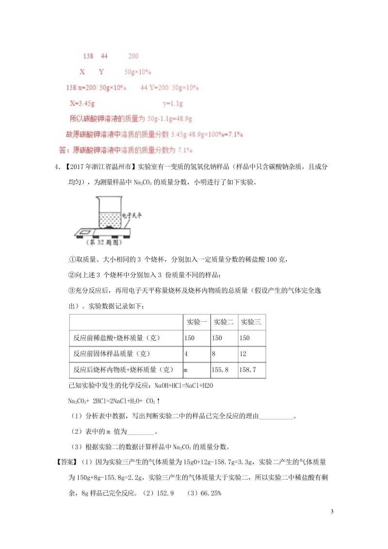 2017年中考化学试题分项版解析汇编第01期专题13综合计算含解析20170810119.wps_第3页