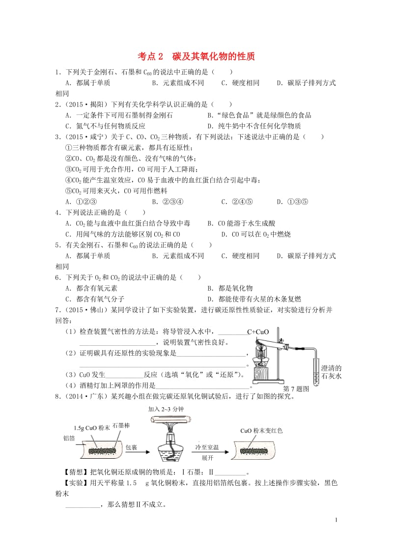 广东专版2017年中考化学专题练习考点2碳及其氧化物的性质无答案20170724241.doc_第1页