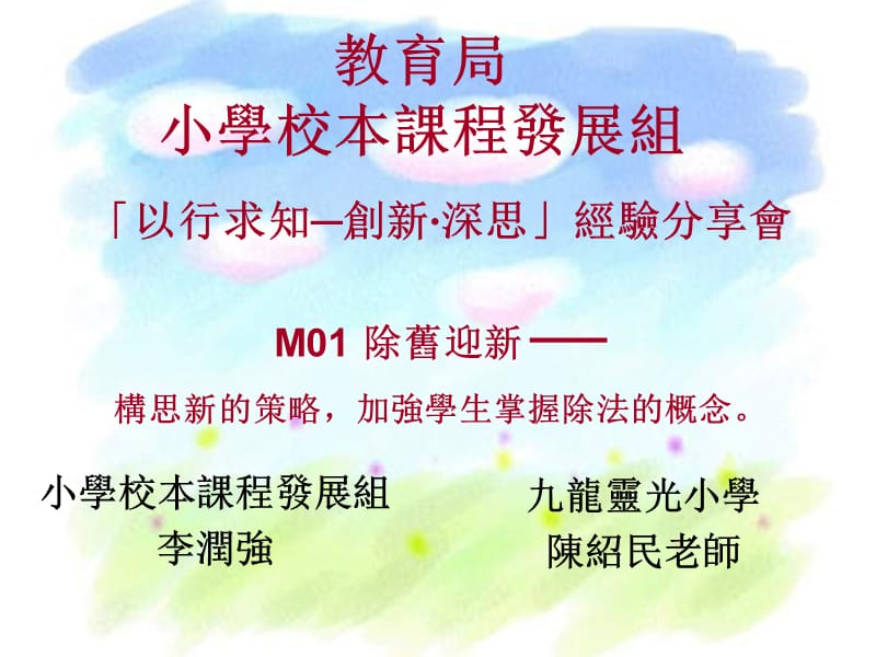 经验分享會M除旧迎新构思新的策略加强学生掌握除法.ppt_第1页