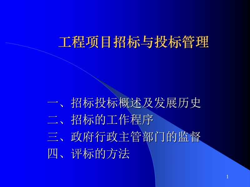 六章招投标.ppt_第1页