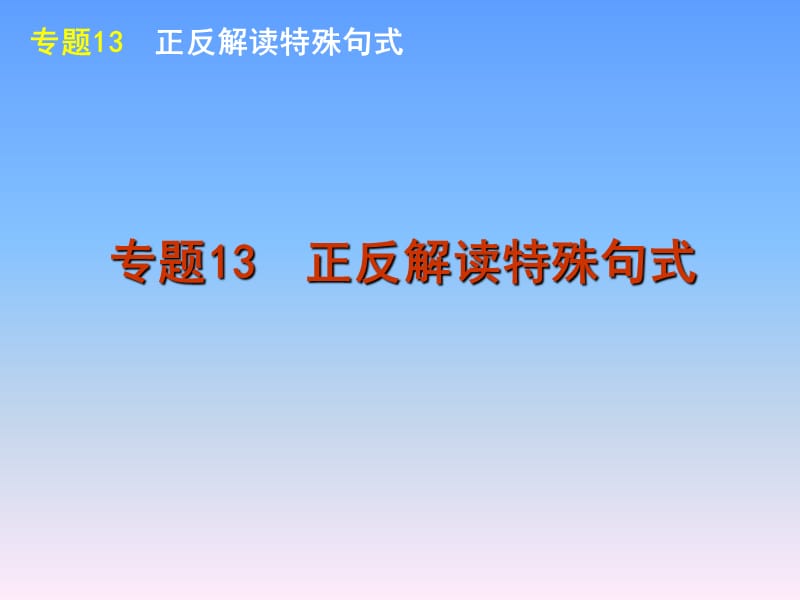 外研版2013届高考英语一轮复习语法专题13正反解读特殊句式.ppt_第2页