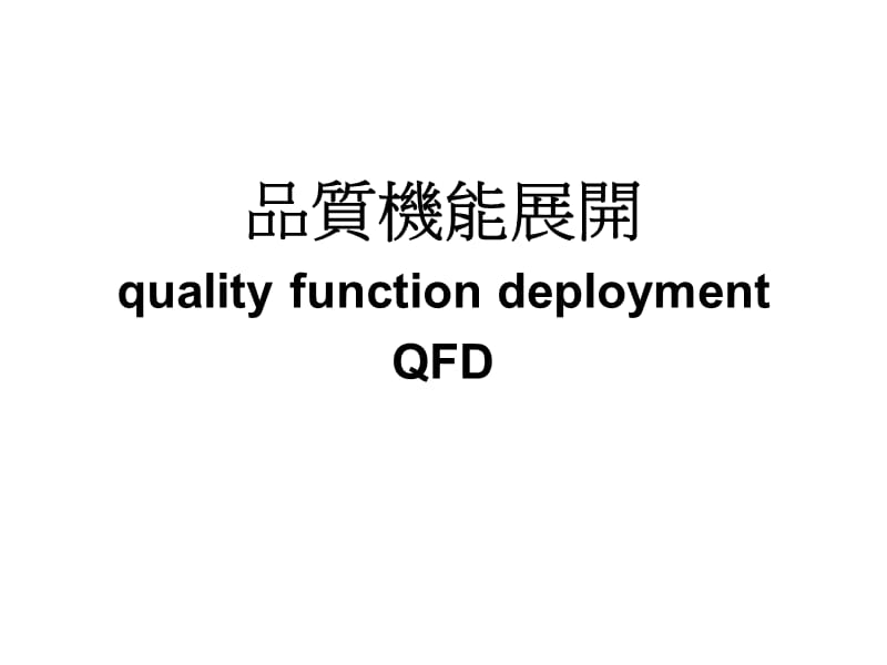 品质机能展开qualityfunctiondeploymentQFD.ppt_第1页