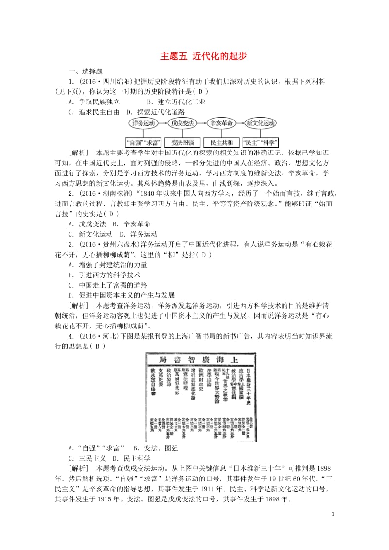 江西省中考历史主题五近代化的起步复习练习20170802293.doc_第1页